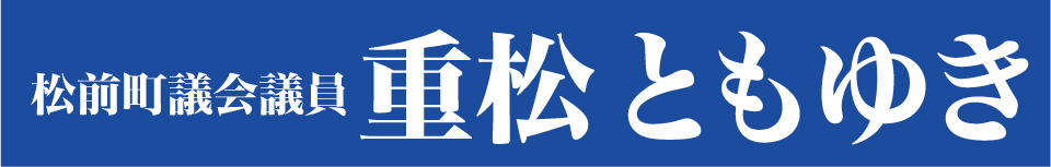松前町議会議員 重松ともゆき