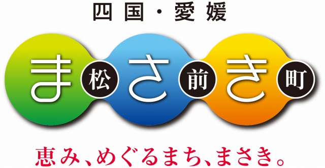 愛媛県伊予郡松前町ホームページ